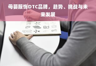 母婴服饰DTC品牌，趋势、挑战与未来发展
