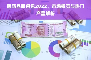 医药品牌包包2022，市场概览与热门产品解析