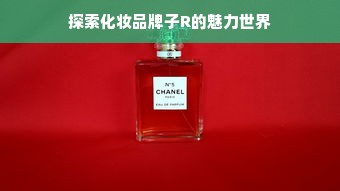探索化妆品牌子R的魅力世界