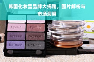 韩国化妆品品牌大揭秘，图片解析与市场洞察
