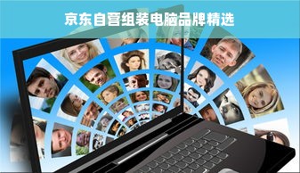 京东自营组装电脑品牌精选