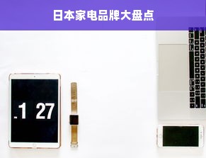 日本家电品牌大盘点