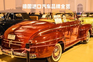 德国进口汽车品牌全览