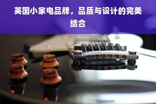 英国小家电品牌，品质与设计的完美结合