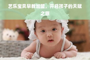 艺乐宝贝早教加盟，开启孩子的天赋之旅