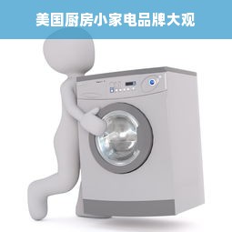 美国厨房小家电品牌大观
