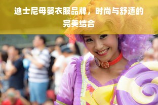 迪士尼母婴衣服品牌，时尚与舒适的完美结合