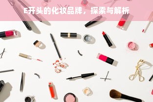 E开头的化妆品牌，探索与解析