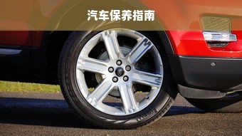 汽车保养指南