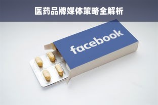 医药品牌媒体策略全解析