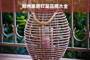 郑州家居灯笼品牌大全