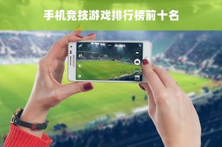 手机竞技游戏排行榜前十名