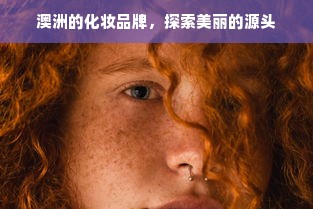 澳洲的化妆品牌，探索美丽的源头