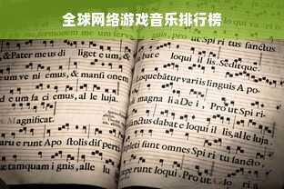 全球网络游戏音乐排行榜