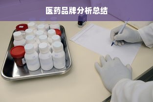 医药品牌分析总结