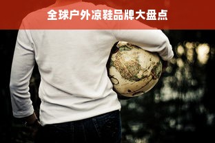 全球户外凉鞋品牌大盘点