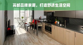 高邮品牌家居，打造舒适生活空间