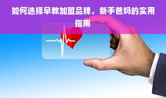 如何选择早教加盟品牌，新手爸妈的实用指南