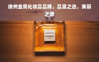 徐州金鹰化妆品品牌，品质之选，美丽之源