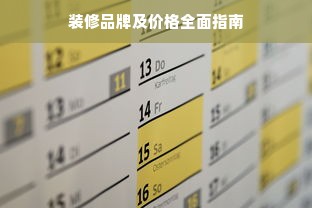 装修品牌及价格全面指南