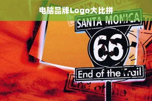 电脑品牌Logo大比拼