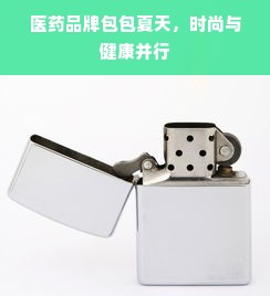 医药品牌包包夏天，时尚与健康并行