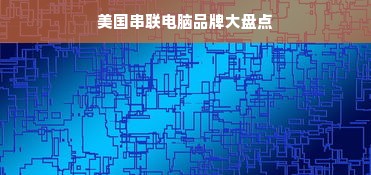 美国串联电脑品牌大盘点