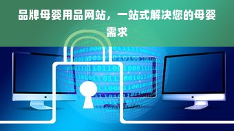 品牌母婴用品网站，一站式解决您的母婴需求