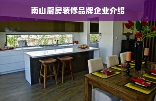 南山厨房装修品牌企业介绍