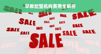 早教加盟机构费用全解析