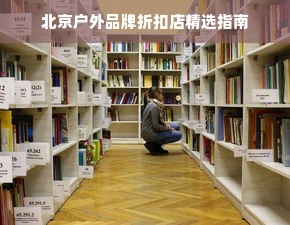北京户外品牌折扣店精选指南