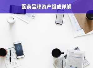 医药品牌资产组成详解