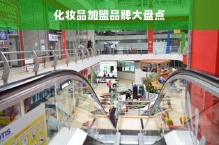化妆品加盟品牌大盘点