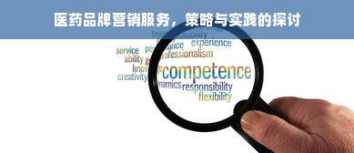 医药品牌营销服务，策略与实践的探讨