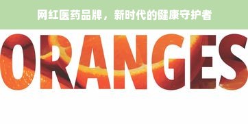网红医药品牌，新时代的健康守护者
