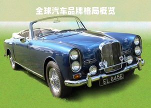 全球汽车品牌格局概览