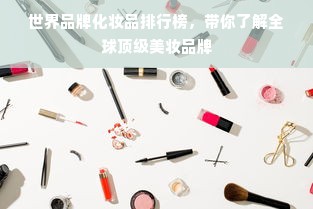 世界品牌化妆品排行榜，带你了解全球顶级美妆品牌