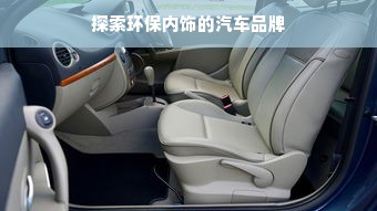 探索环保内饰的汽车品牌