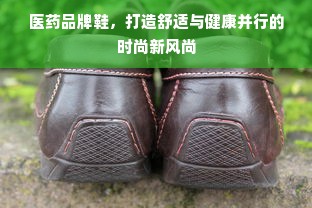 医药品牌鞋，打造舒适与健康并行的时尚新风尚