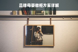 品牌母婴撤柜方案详解