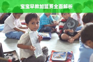 宝宝早教加盟费全面解析