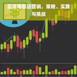 品牌母婴店营销，策略、实践与挑战