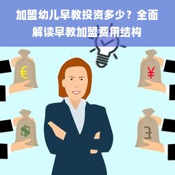 加盟幼儿早教投资多少？全面解读早教加盟费用结构