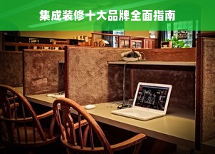 集成装修十大品牌全面指南