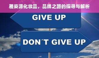 雅姿源化妆品，品牌之路的探寻与解析