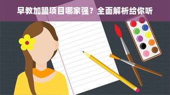 早教加盟项目哪家强？全面解析给你听
