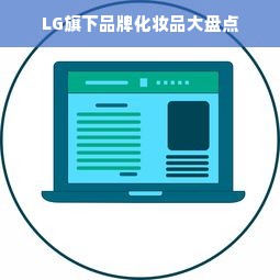 LG旗下品牌化妆品大盘点