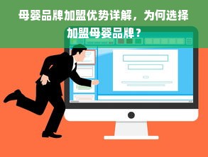 母婴品牌加盟优势详解，为何选择加盟母婴品牌？