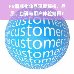 FV品牌化妆品深度解析，品质、口碑与用户体验如何？