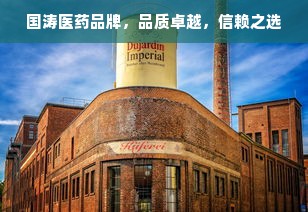 国涛医药品牌，品质卓越，信赖之选